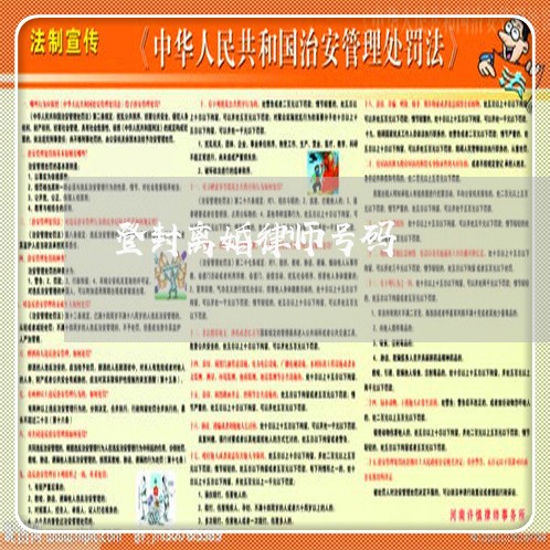 登封离婚律师号码 登封离婚律师号码