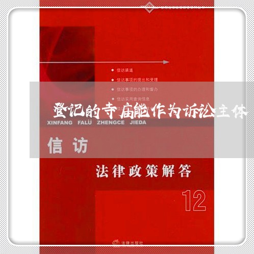 登记的寺庙能作为诉讼主体
