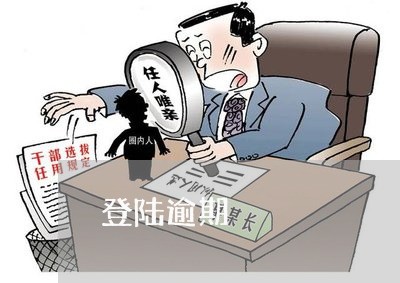 登陆逾期 登陆逾期