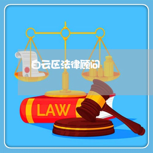 白云区法律顾问 白云区法律顾问