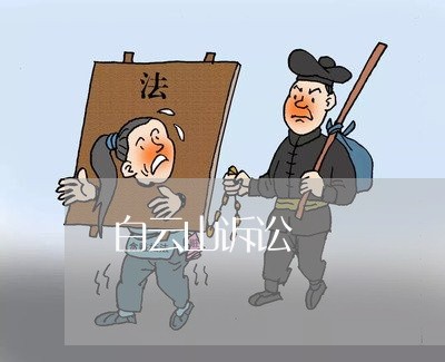 白云山诉讼