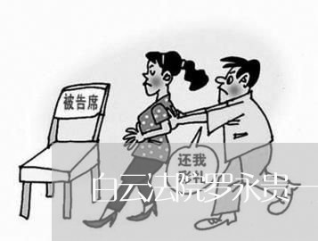 白云法院罗永贵一案 白云法院罗永贵一案