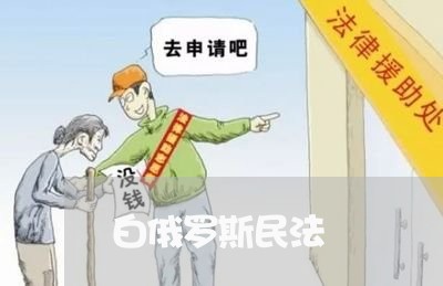 白俄罗斯民法