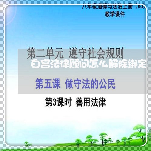 白宫法律顾问怎么解除绑定/2023061830382