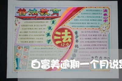 白富美逾期一个月说是要走程序 白富美逾期一个月说是要走程序