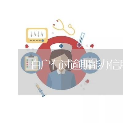 白户有过逾期能办信用卡吗