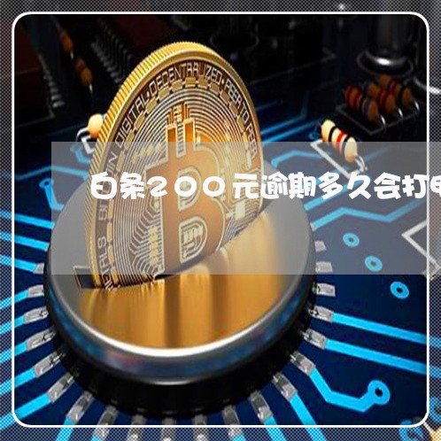 白条200元逾期多久会打电话