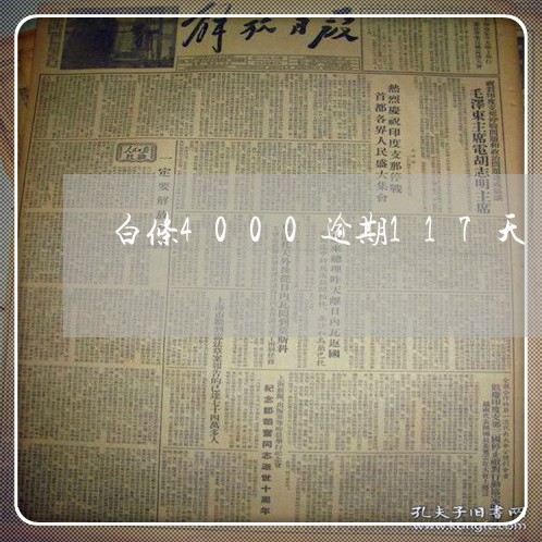 白条4000逾期117天 白条4000逾期117天