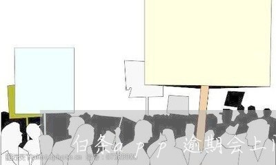 白条app逾期会上门吗 白条app逾期会上门吗
