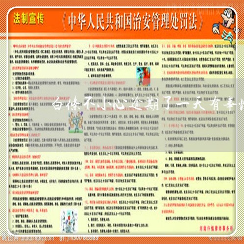 白条不小心逾期了一天有事情吗 白条不小心逾期了一天有事情吗
