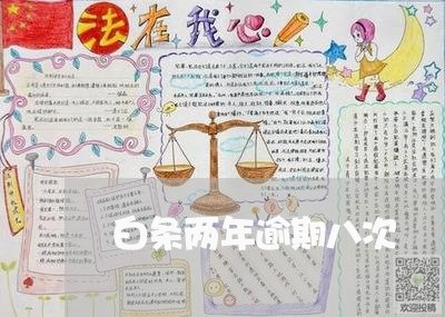 白条两年逾期八次 白条两年逾期八次