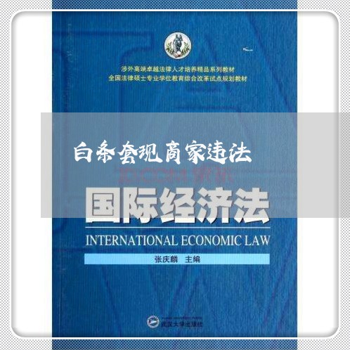 白条套现商家违法