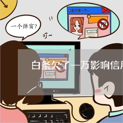 白条欠了一万影响信用卡分期吗