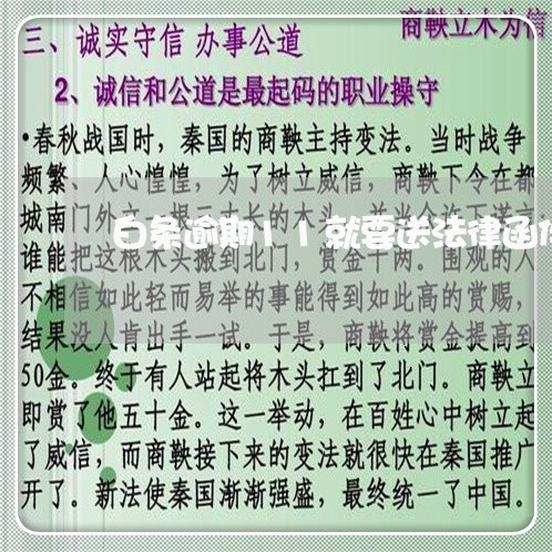 白条逾期11就要送法律函件 白条逾期11就要送法律函件