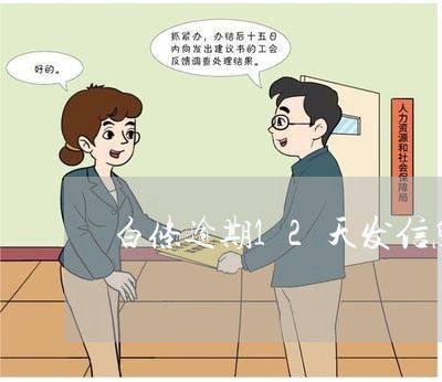 白条逾期12天发信息来说报案 白条逾期12天发信息来说报案