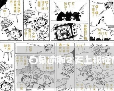 白条逾期2天上报征信 白条逾期2天上报征信