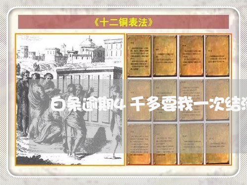 白条逾期4千多要我一次结清