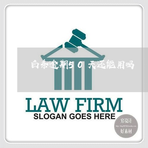 白条逾期50天还能用吗