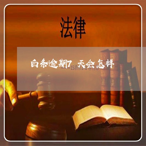 白条逾期7天会怎样