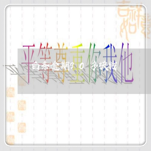 白条逾期90多块钱 白条逾期90多块钱