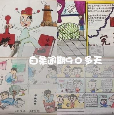 白条逾期90多天 白条逾期90多天
