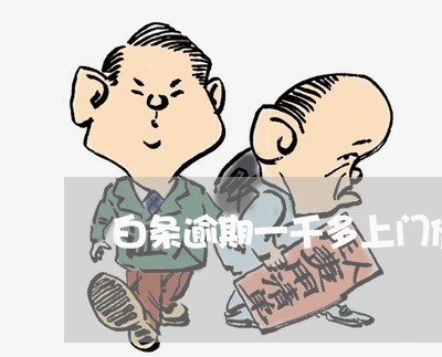 白条逾期一千多上门催债合法吗 白条逾期一千多上门催债合法吗