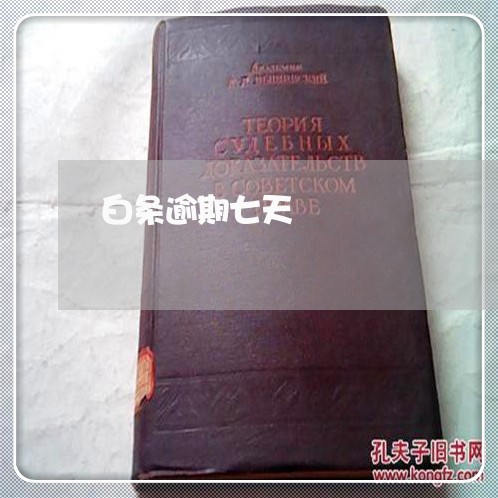 白条逾期七天 白条逾期七天