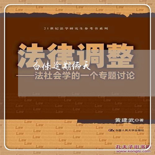 白条逾期俩天 白条逾期俩天