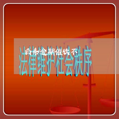 白条逾期催收不