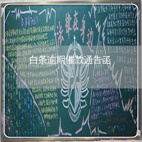 白条逾期催款通告函 白条逾期催款通告函