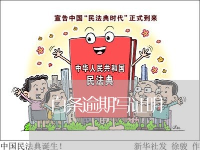 白条逾期写证明