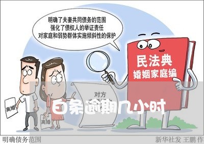 白条逾期几小时 白条逾期几小时