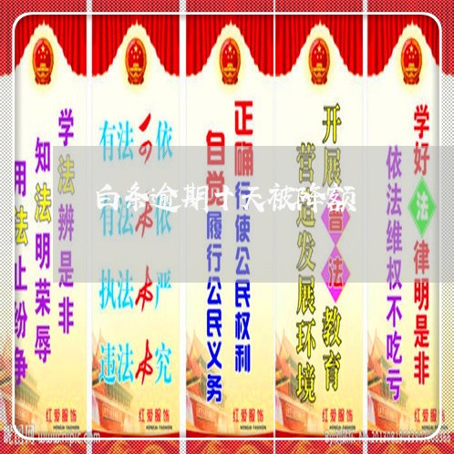 白条逾期十天被降额