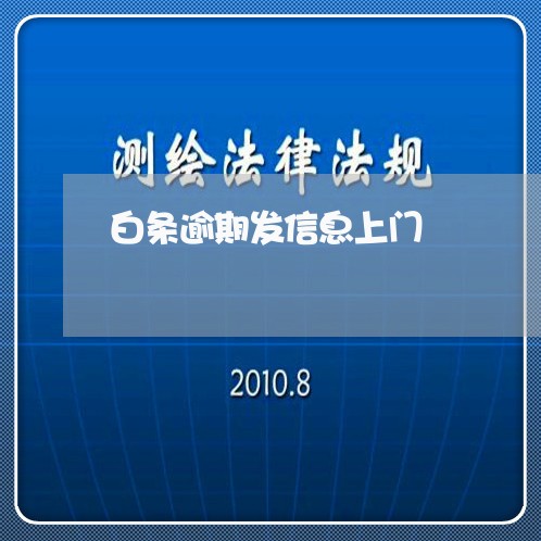 白条逾期发信息上门 白条逾期发信息上门