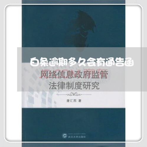 白条逾期多久会有通告函 白条逾期多久会有通告函