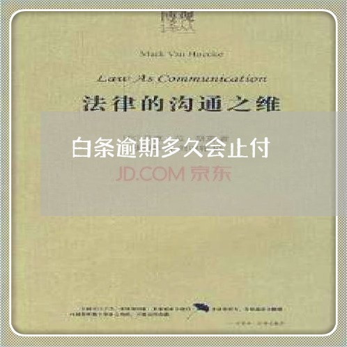 白条逾期多久会止付 白条逾期多久会止付