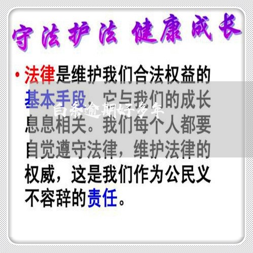 白条逾期好多年 白条逾期好多年