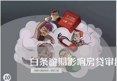 白条逾期影响房贷审批吗/2023060961625