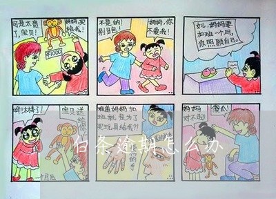 白条逾期怎么办