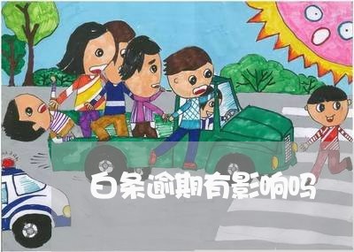 白条逾期有影响吗 白条逾期有影响吗