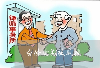白条逾期被风控 白条逾期被风控