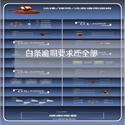 白条逾期要求还全部