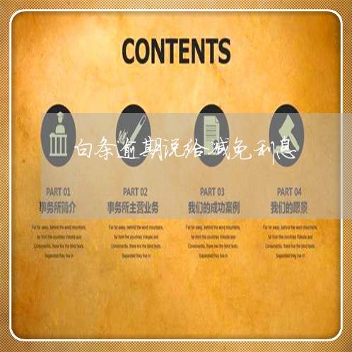 白条逾期说给减免利息