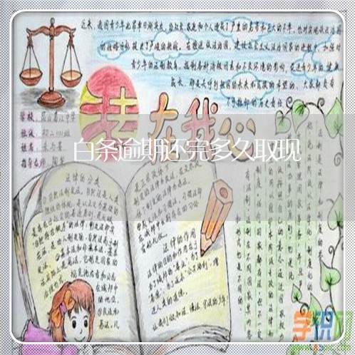 白条逾期还完多久取现