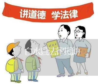 白水县法律援助 白水县法律援助