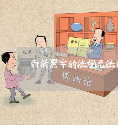 白纸黑字的法规无法自己解释