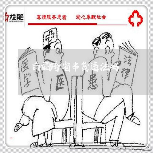 白酒跨省串货违法吗