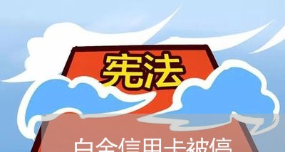 白金信用卡被停 白金信用卡被停