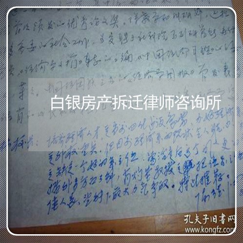 白银房产拆迁律师咨询所