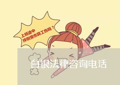白银法律咨询电话 白银法律咨询电话